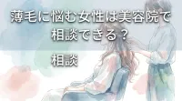 薄毛に悩む女性は美容院で相談できる?