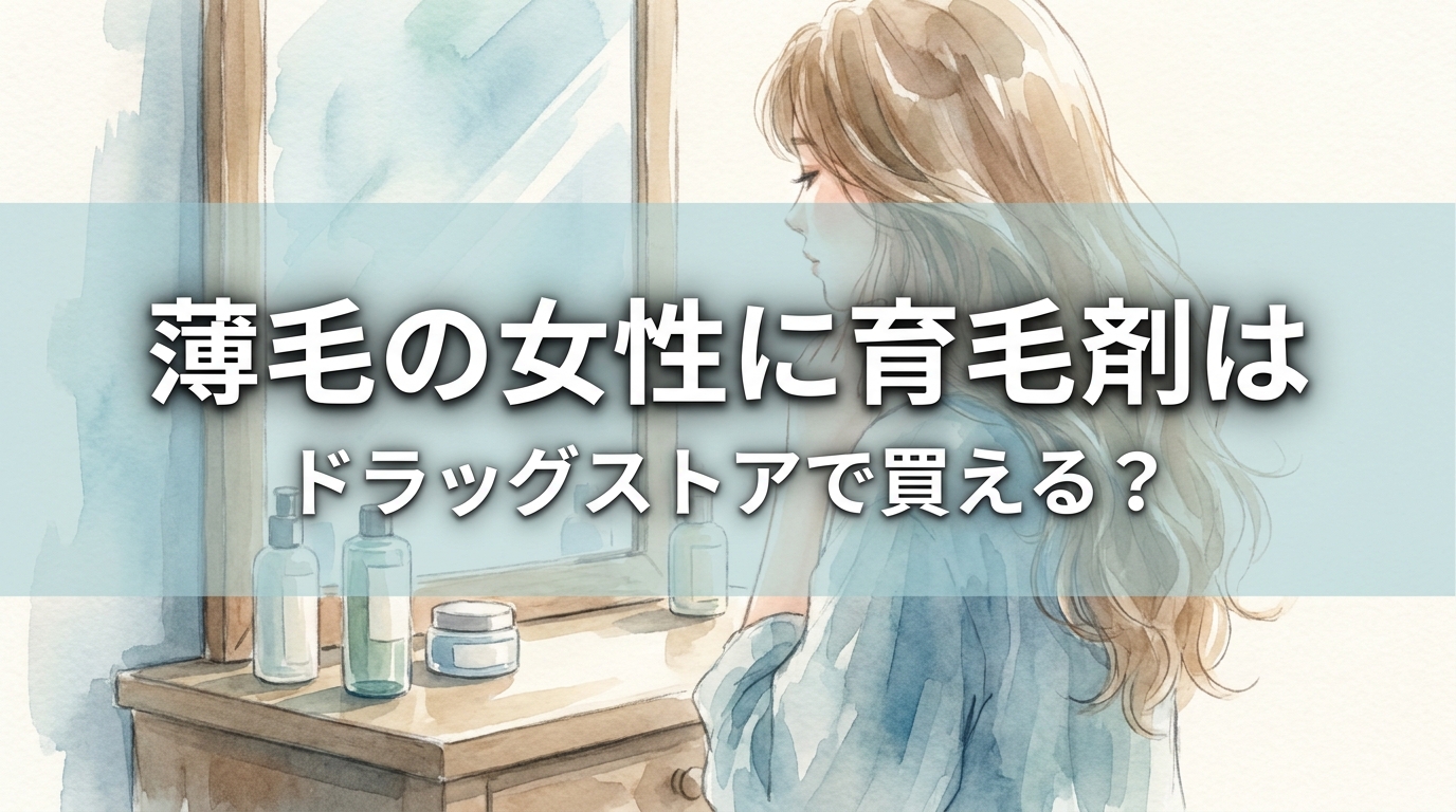 薄毛の女性に育毛剤はドラッグストアで買える?