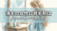 薄毛の女性に育毛剤はドラッグストアで買える？