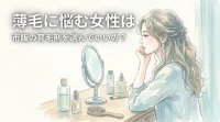 薄毛に悩む女性は市販の育毛剤を選んでいいの？