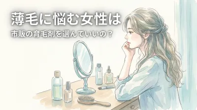 薄毛に悩む女性は市販の育毛剤を選んでいいの？