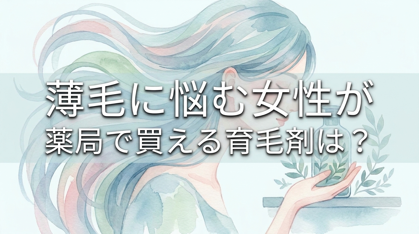 薄毛に悩む女性が薬局で買える育毛剤は?