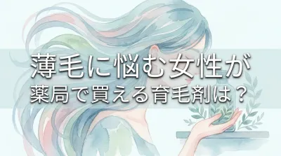 薄毛に悩む女性が薬局で買える育毛剤は？