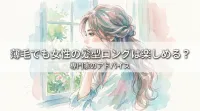 薄毛でも女性の髪型ロングは楽しめる?