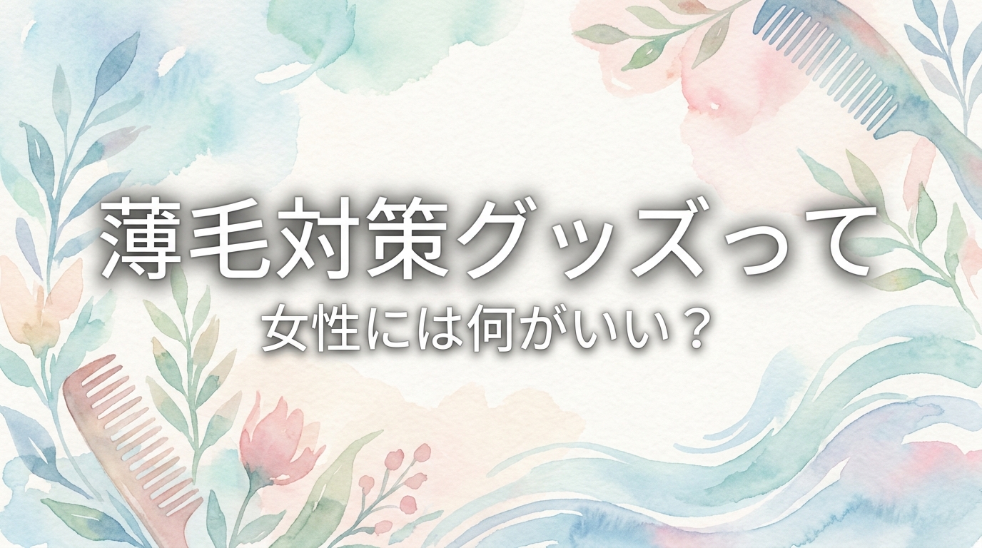 薄毛対策グッズって女性には何がいい？