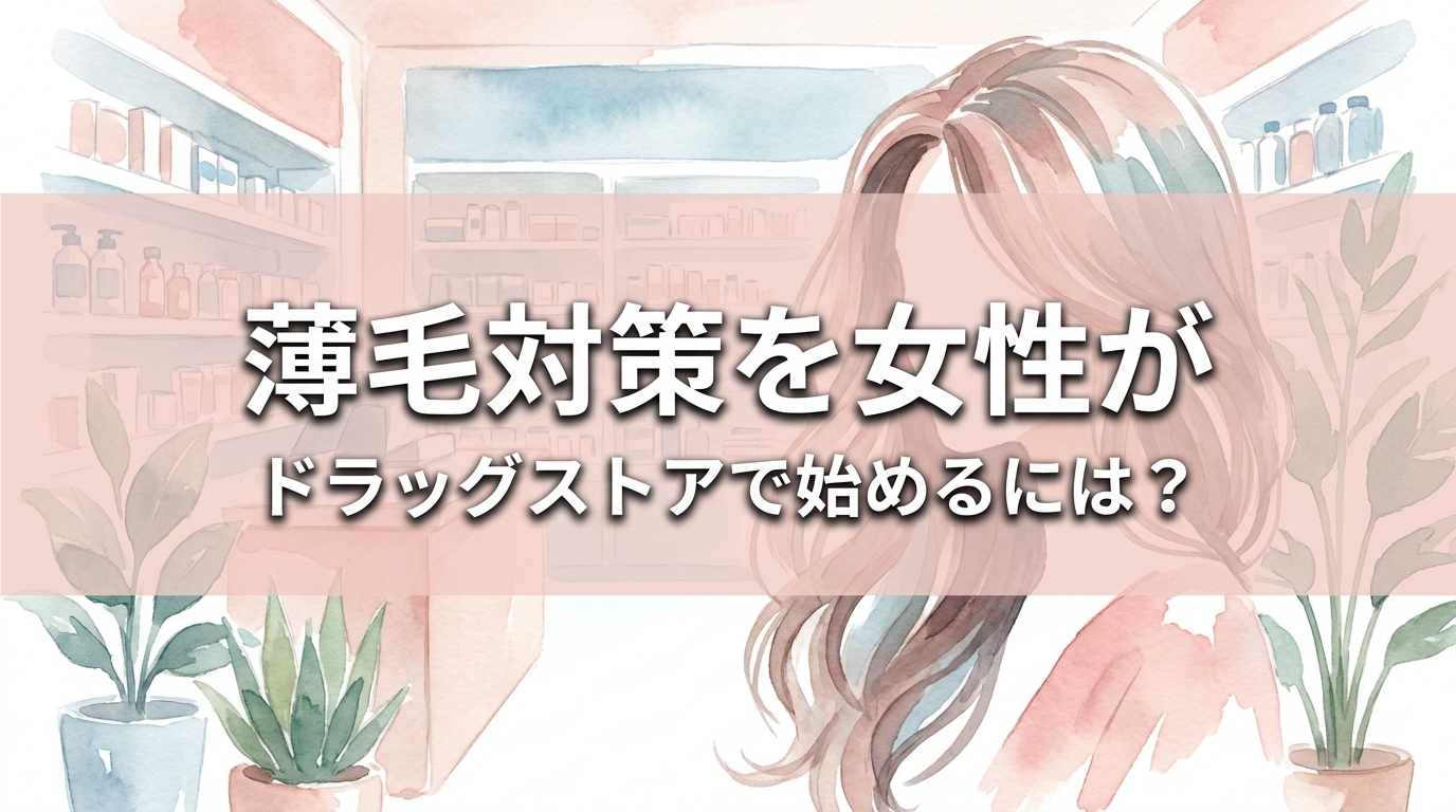 薄毛対策を女性がドラッグストアで始めるには？
