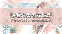 薄毛対策を女性がドラッグストアで始めるには？