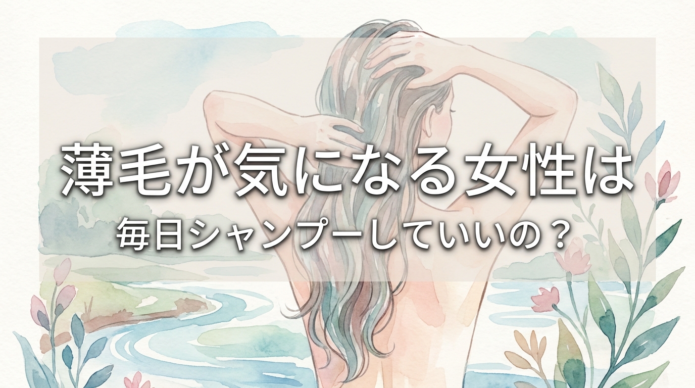 薄毛が気になる女性は毎日シャンプーしていいの？
