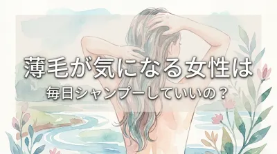 薄毛が気になる女性は毎日シャンプーしていいの？