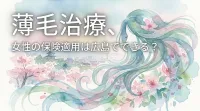 薄毛治療、女性の保険適用は広島でできる？