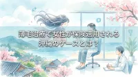 薄毛治療で女性が保険適用される沖縄のケースとは？