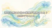 薄毛治療は女性の保険が適用される？皮膚科でできること