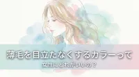 薄毛を目立たなくするカラーって女性にどれがいいの？