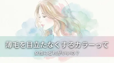 薄毛を目立たなくするカラーって女性にどれがいいの？