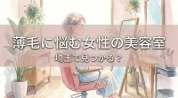 薄毛に悩む女性の美容室、埼玉で見つかる？
