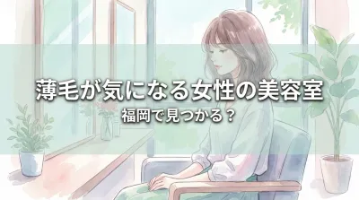 薄毛が気になる女性の美容室、福岡で見つかる？