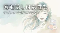 薄毛隠しは女性もセザンヌで自然にできる？
