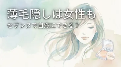薄毛隠しは女性もセザンヌで自然にできる？