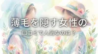 薄毛を隠す女性の口コミで人気なのは？