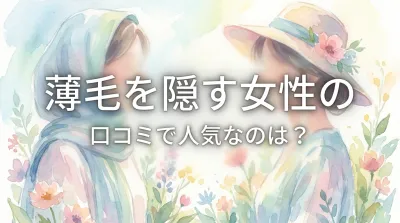 薄毛を隠す女性の口コミで人気なのは？