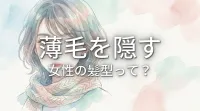 薄毛を隠す女性の髪型って？