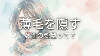 薄毛を隠す女性の髪型って？
