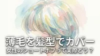 薄毛を髪型でカバー、女性のショートボブって実際どう？