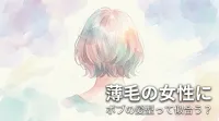 薄毛の女性にボブの髪型って似合う?