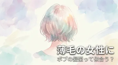 薄毛の女性にボブの髪型って似合う?