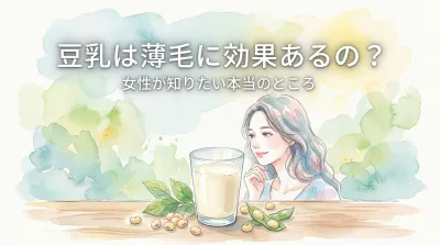 豆乳は薄毛に効果あるの？女性が知りたい本当のところ