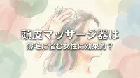 頭皮マッサージ器は薄毛に悩む女性に効果的？