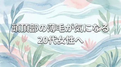 頭頂部の薄毛が気になる20代女性へ
