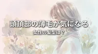 頭頂部の薄毛が気になる女性の髪型は？