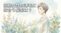 高齢女性の薄毛に似合う髪型は?
