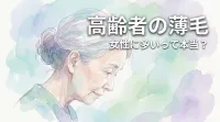 高齢者の薄毛、女性に多いって本当？