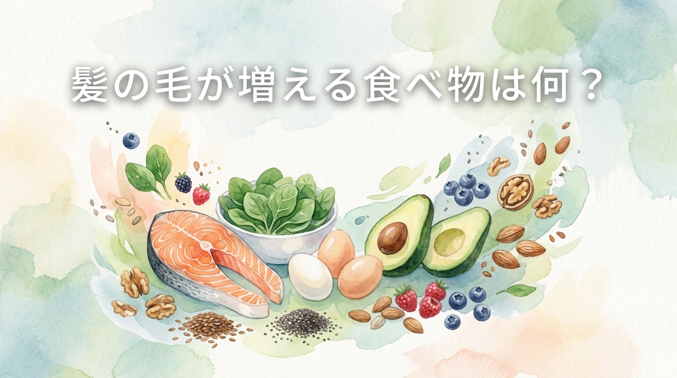 髪の毛が増える食べ物は何？