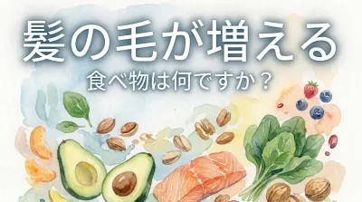 髪の毛が増える食べ物は何ですか？