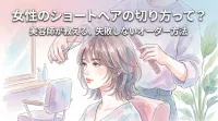 女性のショートヘアの切り方って？
