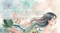 髪の毛を太くする食べ物は女性に効果ある？