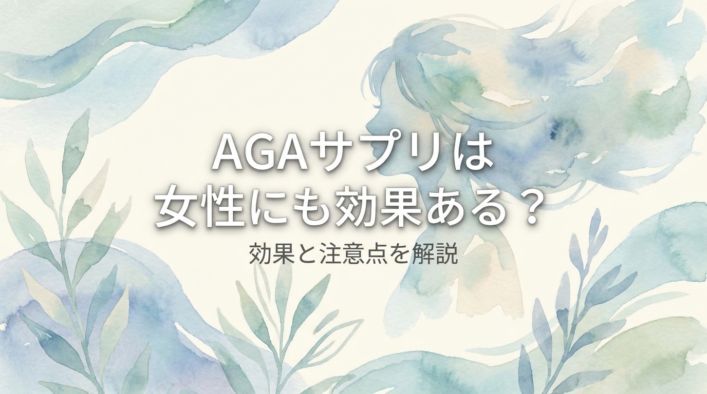 AGAサプリは女性にも効果ある？