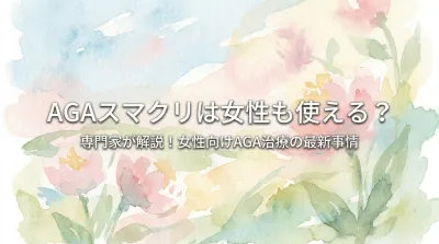 AGAスマクリは女性も使える？