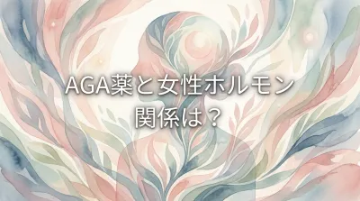 AGA薬と女性ホルモンの関係は？