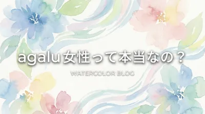 agalu 女性って本当なの？