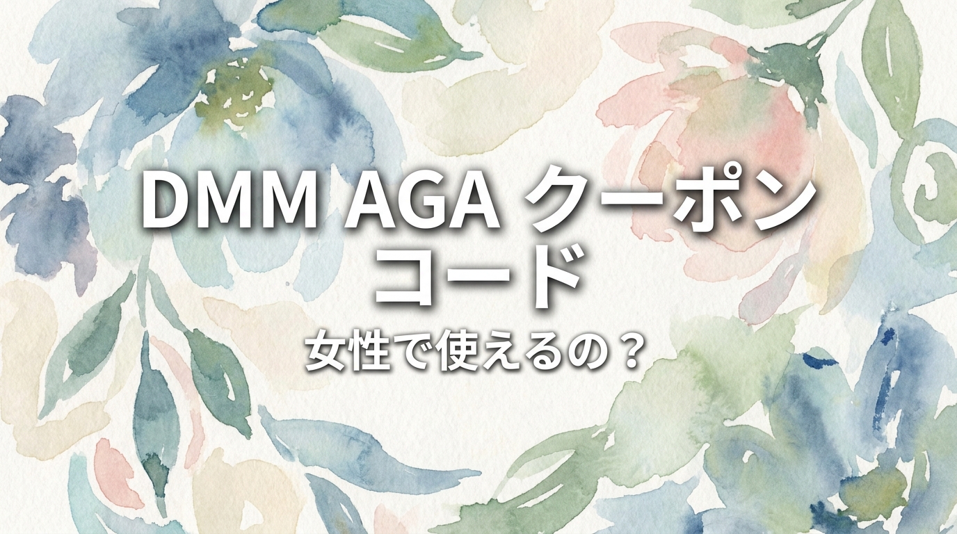 dmm aga クーポン コード 女性で使えるの？