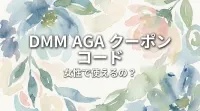 dmm aga クーポン コード 女性で使えるの？
