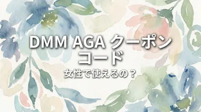 dmm aga クーポン コード 女性で使えるの？