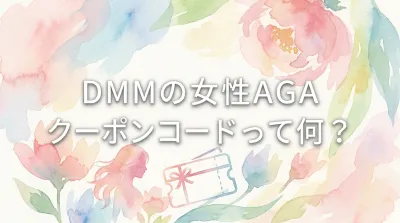 DMMの女性AGAクーポンコードって何？