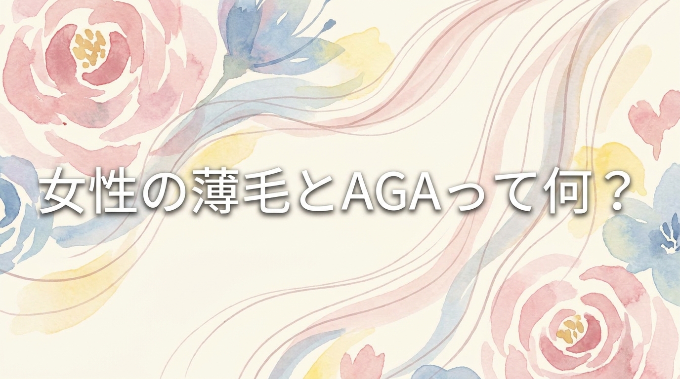 女性の薄毛とAGAって何?