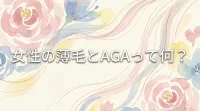 女性の薄毛とAGAって何？