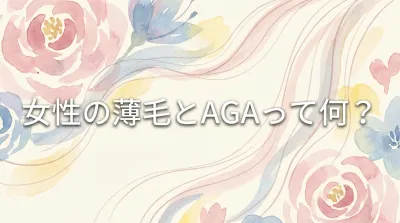 女性の薄毛とAGAって何？